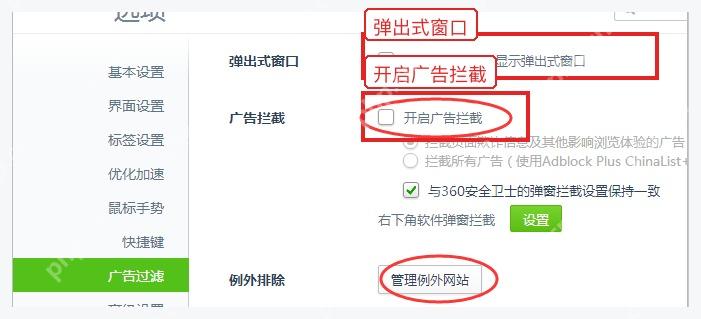 360安全浏览器广告过滤页中的弹窗和广告拦截选项