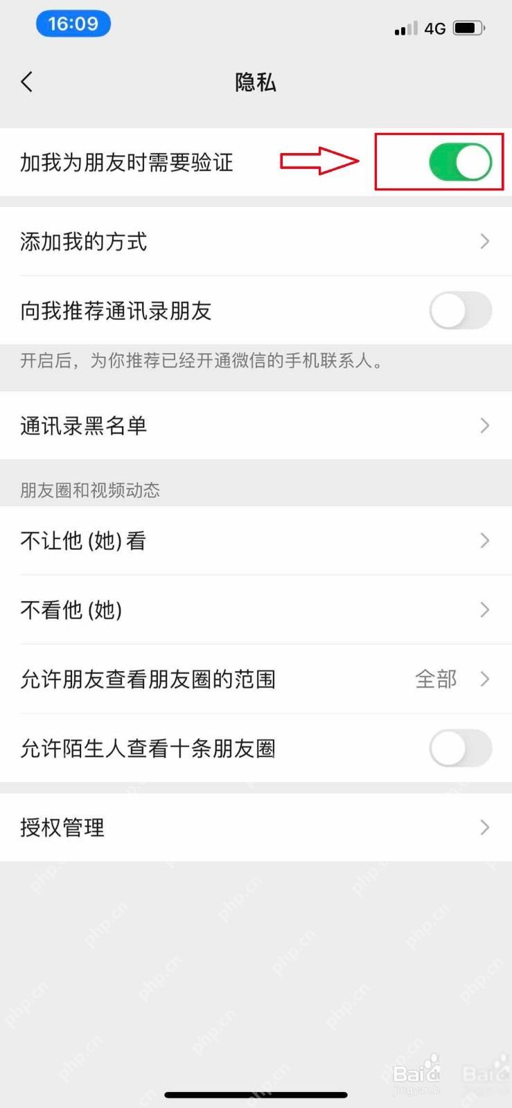微信朋友权限页加我为朋友时需要验证开关
