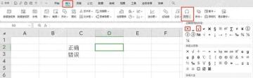 WPS表格在插入选项卡中打开符号面板的中文界面