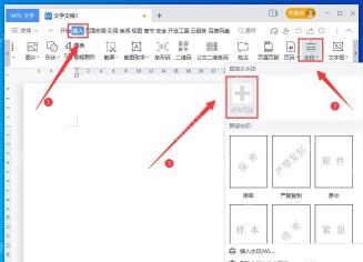 WPS文字插入选项卡里的水印入口和自定义水印面板