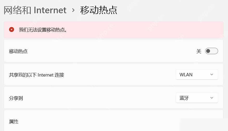 Win11 移动热点页面提示无法设置移动热点