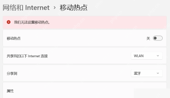 Win11 移动热点页面提示无法设置移动热点