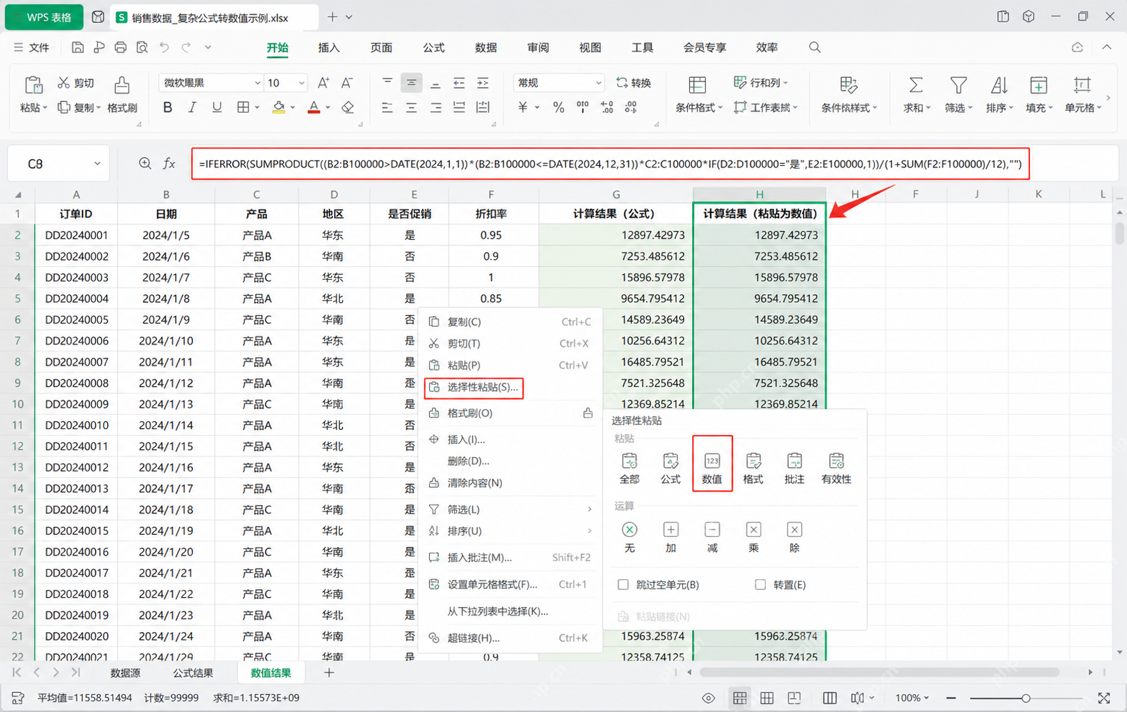 WPS 表格把复杂公式结果列粘贴为数值减少重算