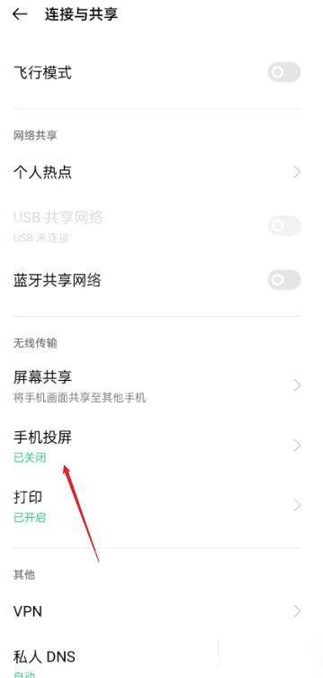 连接与共享页面确认手机投屏已开启