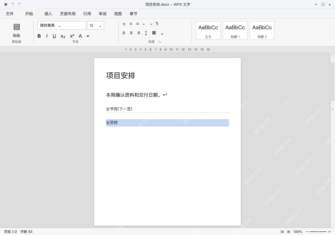 模拟 WPS 文字完整界面:多余的手动分页符单独处理
