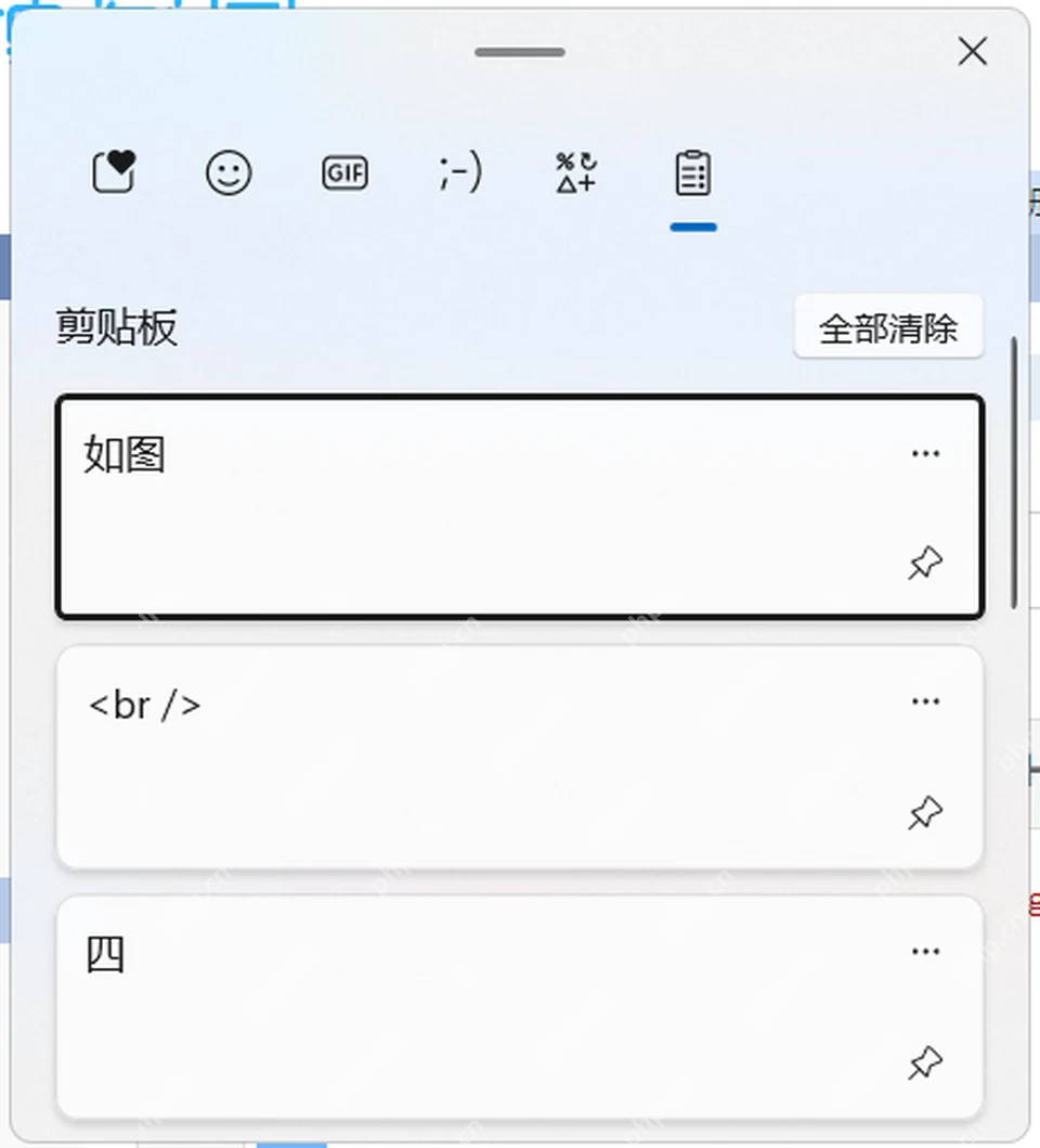 Windows 11 Win+V 剪贴板历史记录面板
