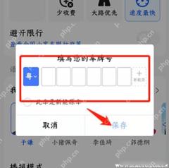 高德地图避开限行填写车牌号并保存