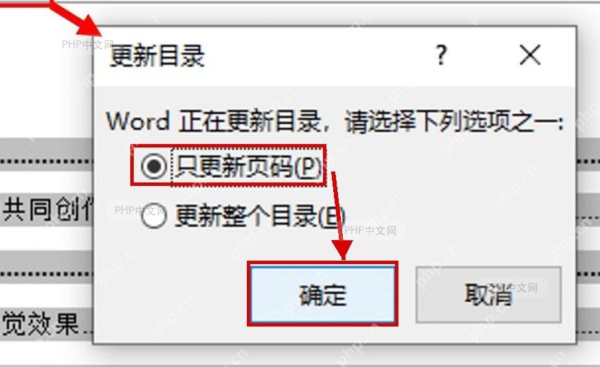 Word 更新目录窗口中只更新页码和确定按钮被标出,服务于第三步只更新页码并确定