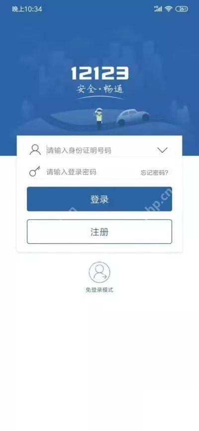 交管12123账号密码登录页面