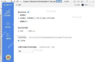 如何设置自动备份时间?设置效果