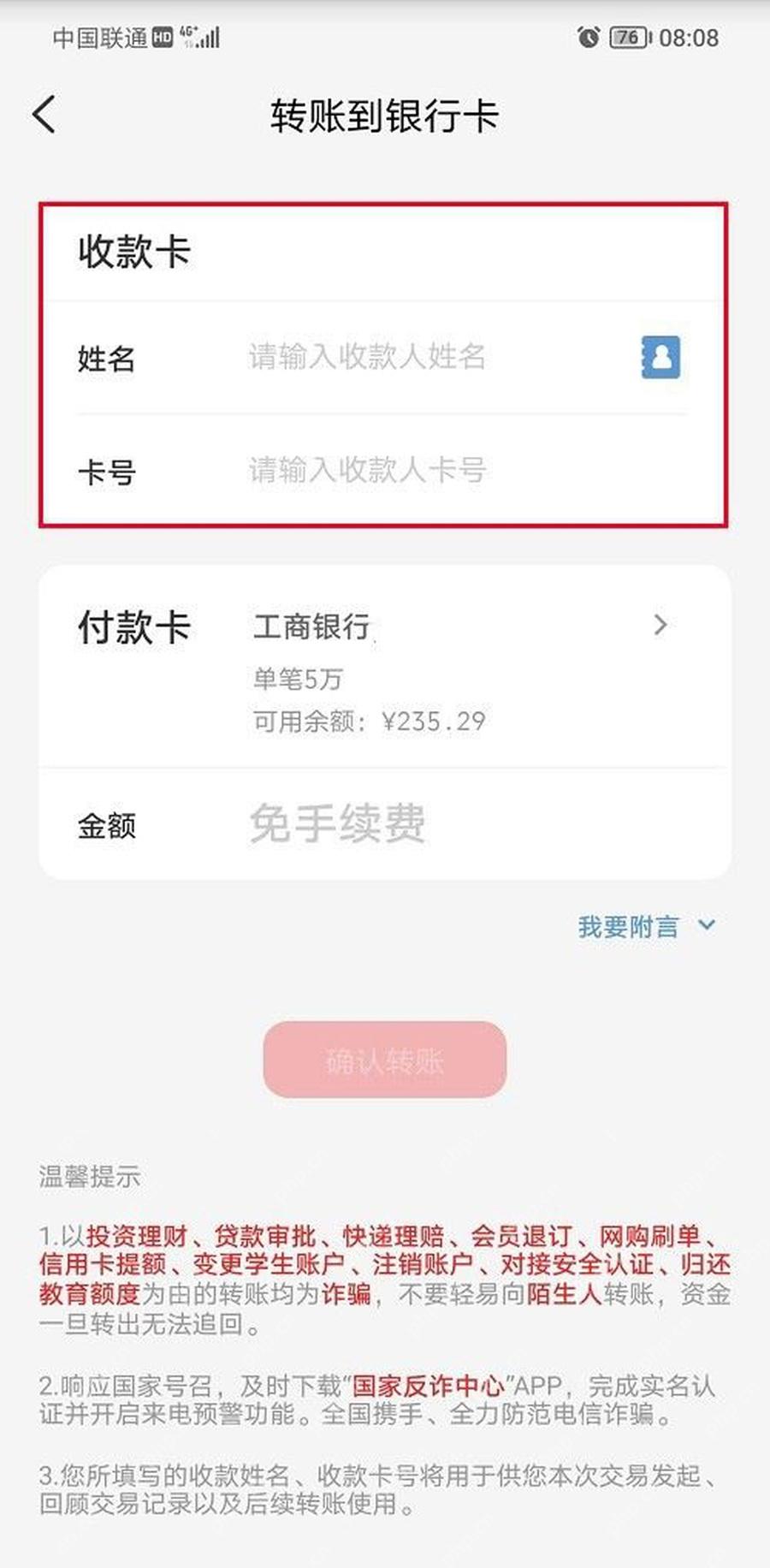 云闪付转账到银行卡信息填写页