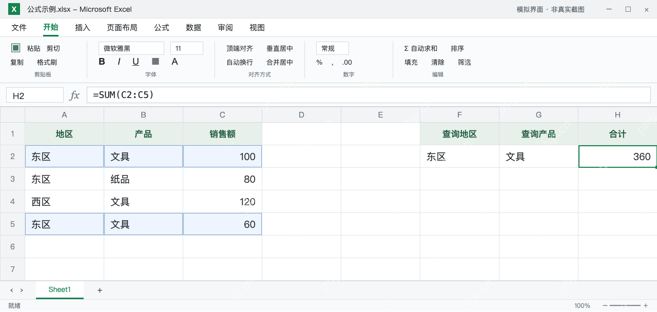 模拟 Microsoft Excel:H2先求全部销售额360,目标条件为东区和文具