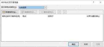 Excel 条件格式规则管理器检查应用范围