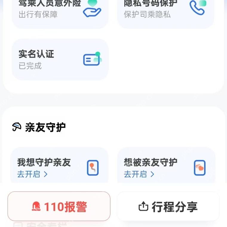 滴滴出行安全中心110报警按钮