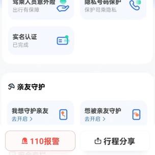 滴滴出行安全中心110报警按钮