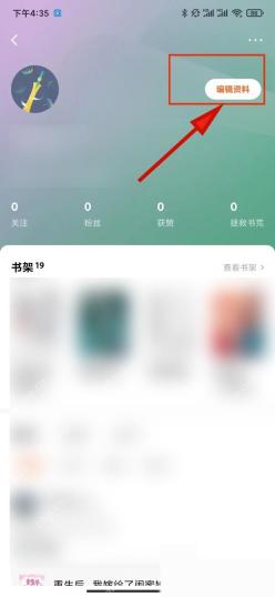 番茄免费小说怎么修改个人昵称-打开编辑资料
