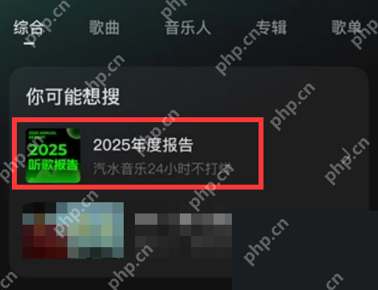 汽水音乐搜索页显示2025年度报告卡片，证明定位听歌统计入口