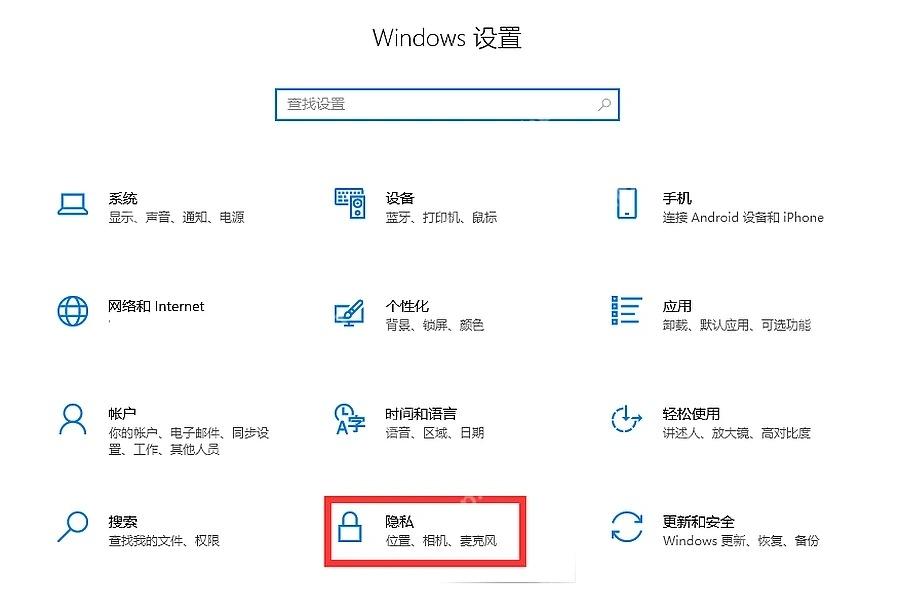 Windows 10 设置首页进入隐私设置