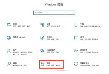 Windows 10 设置首页进入隐私设置