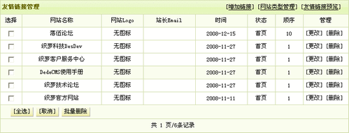 DedeCMS フレンドリーなリンク管理