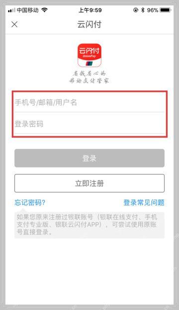 云闪付账号密码登录页面