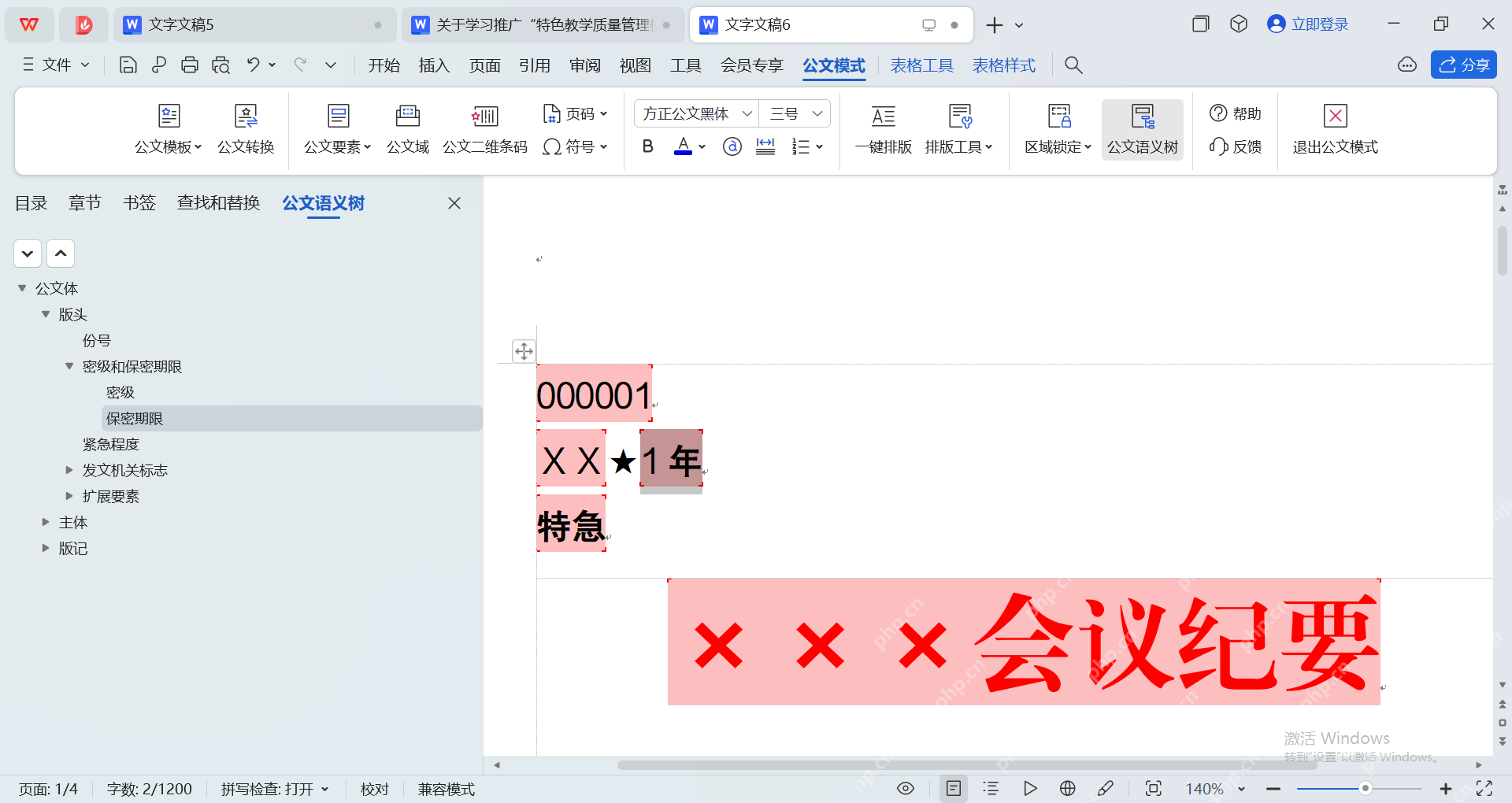 WPS 公文语义树可以检查版头文号密级和主体等字段是否完整