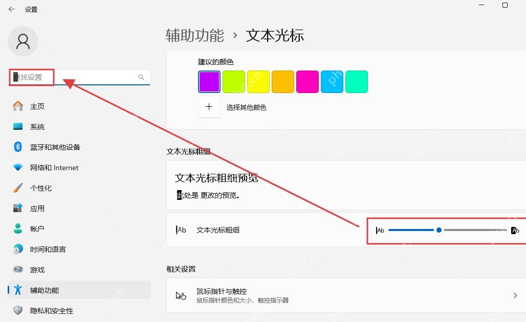 Win11 辅助功能文本光标页面
