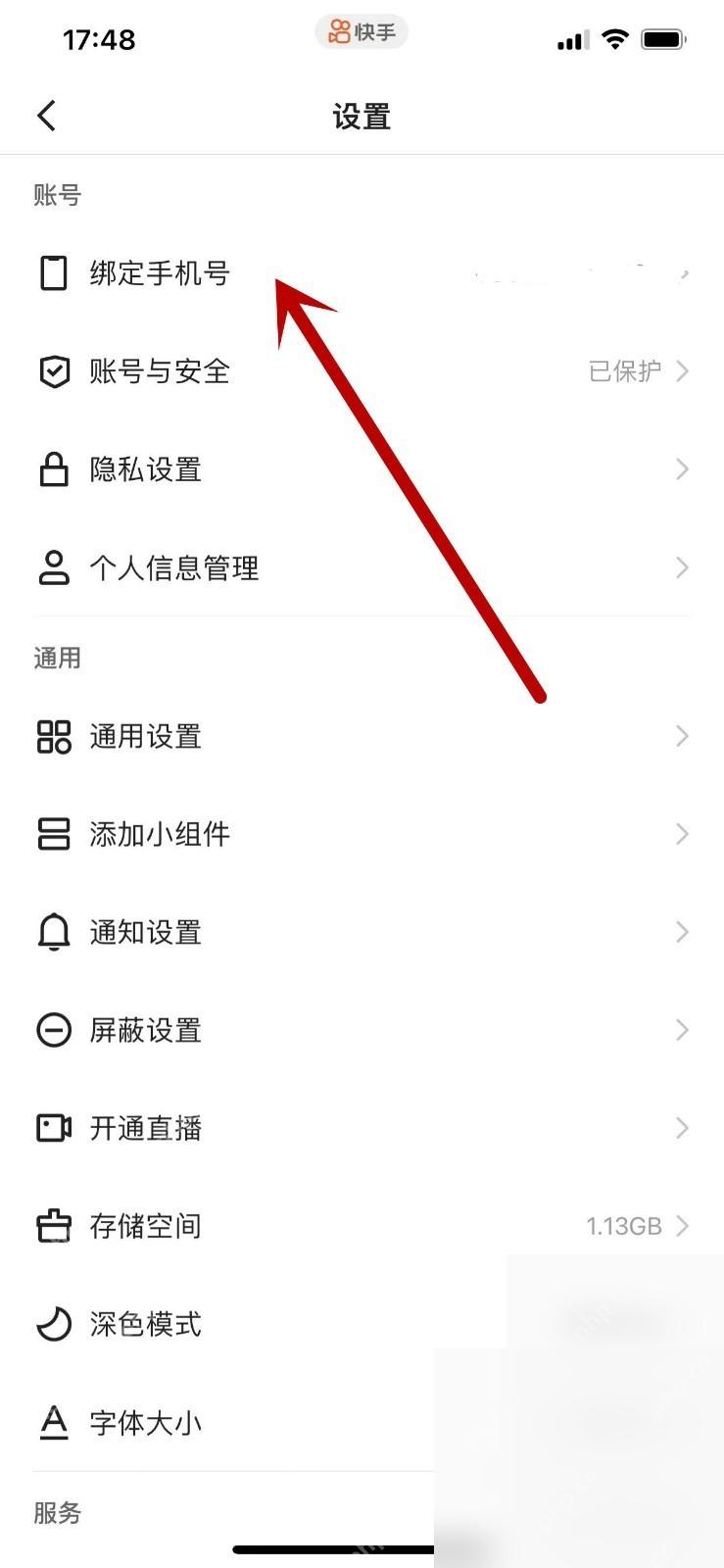 快手APP怎么解绑手机号第2步操作界面