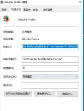 Win10 Firefox 快捷方式目标栏追加 no-remote 和 profile 参数