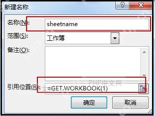 Excel 新建名称窗口中设置 sheetname 引用 GET.WORKBOOK