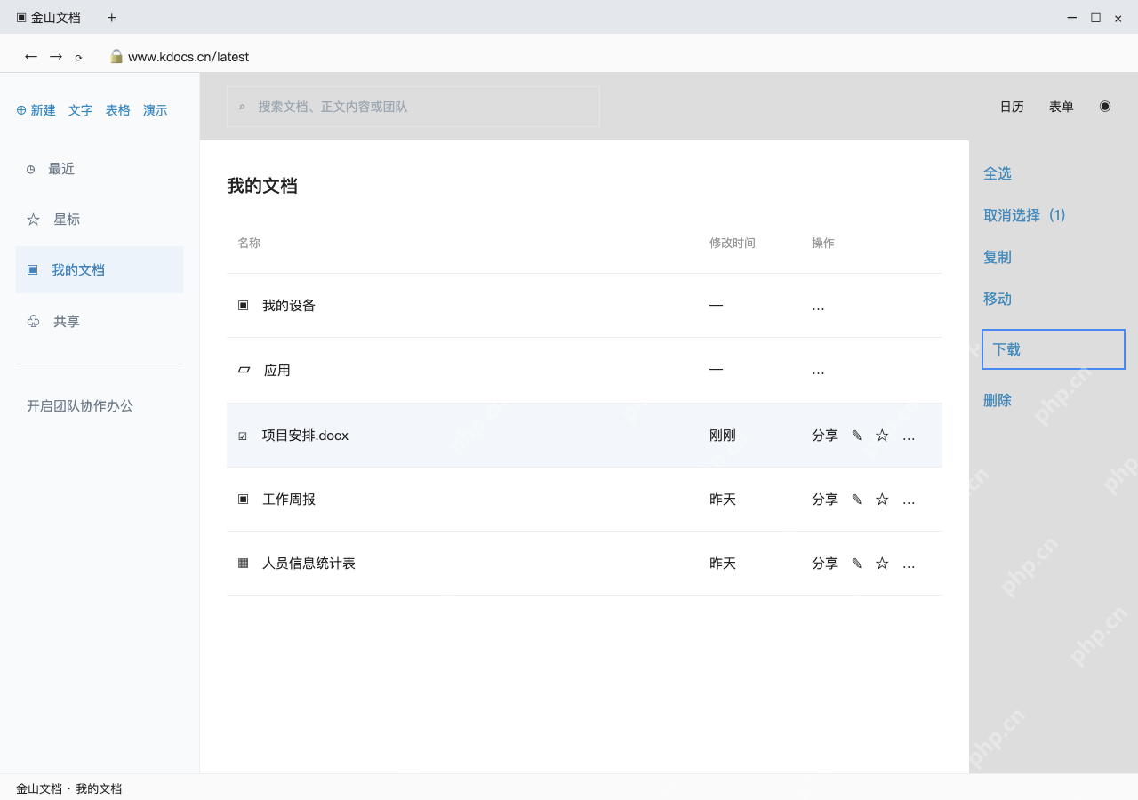 模拟 金山文档网页版完整界面：下载修改稿，核对本地文件