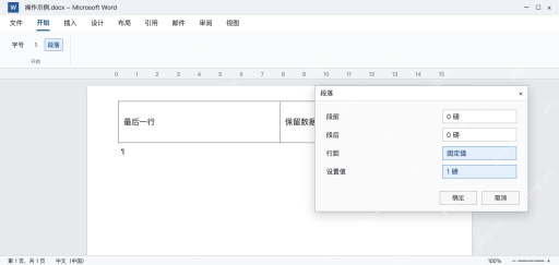 模拟 Word表格后的结束段落字号1，段前段后0及固定行距1磅