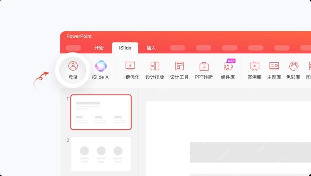 PowerPoint 顶部 iSlide 选项卡中显示登录入口和常用工具栏