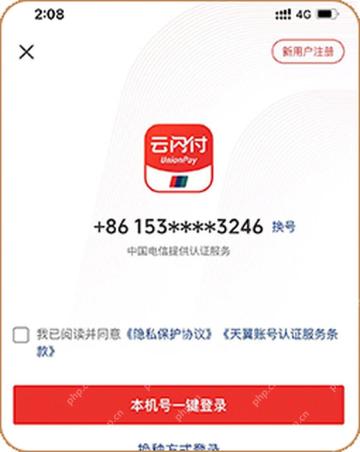 使用当前手机号一键登录或切换其他登录方式