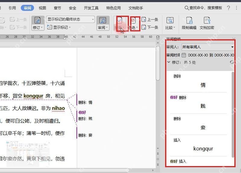 WPS 审阅窗格中处理接受和拒绝修订按钮