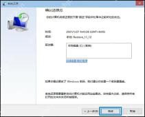 Windows 系统还原确认页面