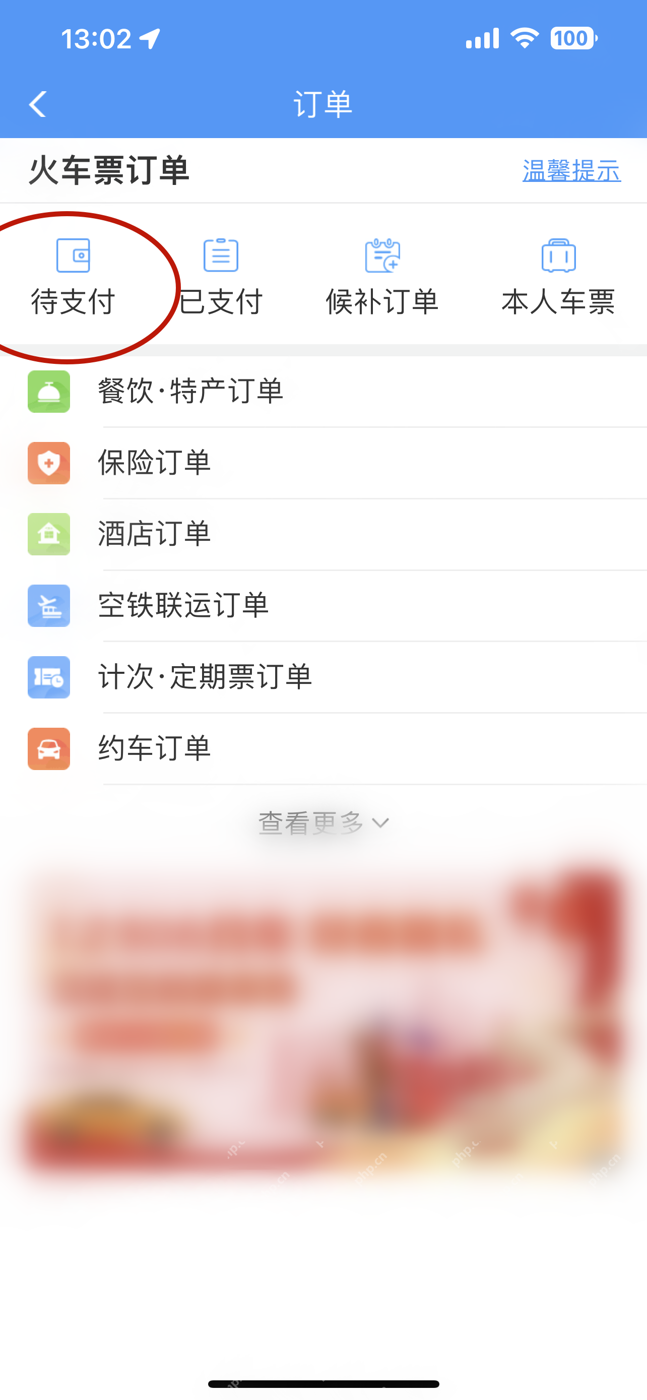铁路12306订单页待支付分类入口