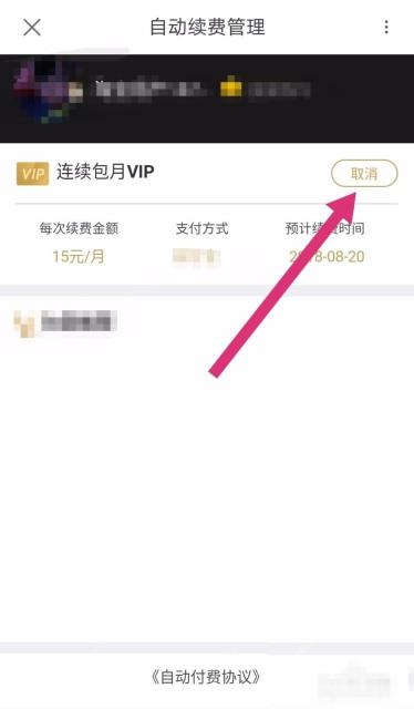 优酷自动续费管理页面用箭头指向连续包月VIP的取消按钮，证明解除自动扣款的操作