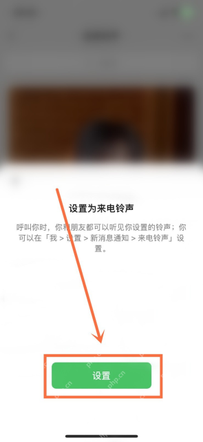 微信手机端确认设置为来电铃声:设置