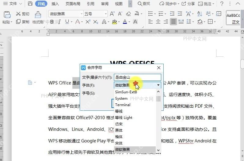 WPS如何合并文档字符?设置效果