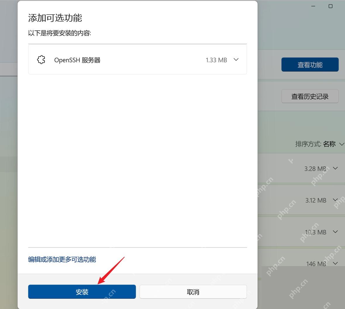 Win11 添加可选功能确认安装 OpenSSH 服务器