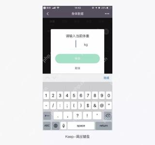 Keep体重数据输入窗口