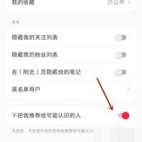 小红书隐私设置中不把我推荐给可能认识的人开关,用于减少熟人推荐