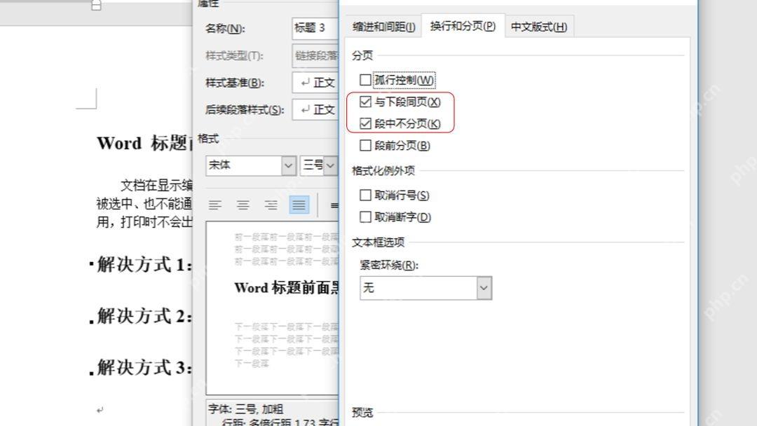 在Word段落窗口的换行和分页选项中取消与下段同页和段中不分页