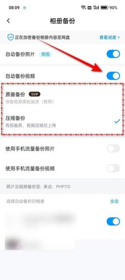 百度网盘相册备份页打开自动备份视频并选择画质