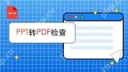 PDF页面怎么导出网页文件？上传下载过程要注意什么