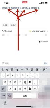 小红书 iOS 话题选择页面和已选话题,用于确认笔记话题已添加