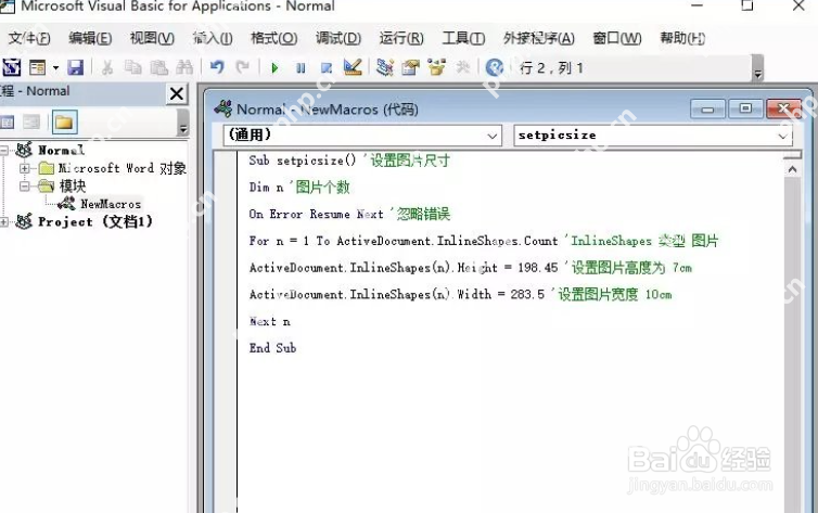 Word VBA编辑器中编写批量统一图片宽高的宏代码
