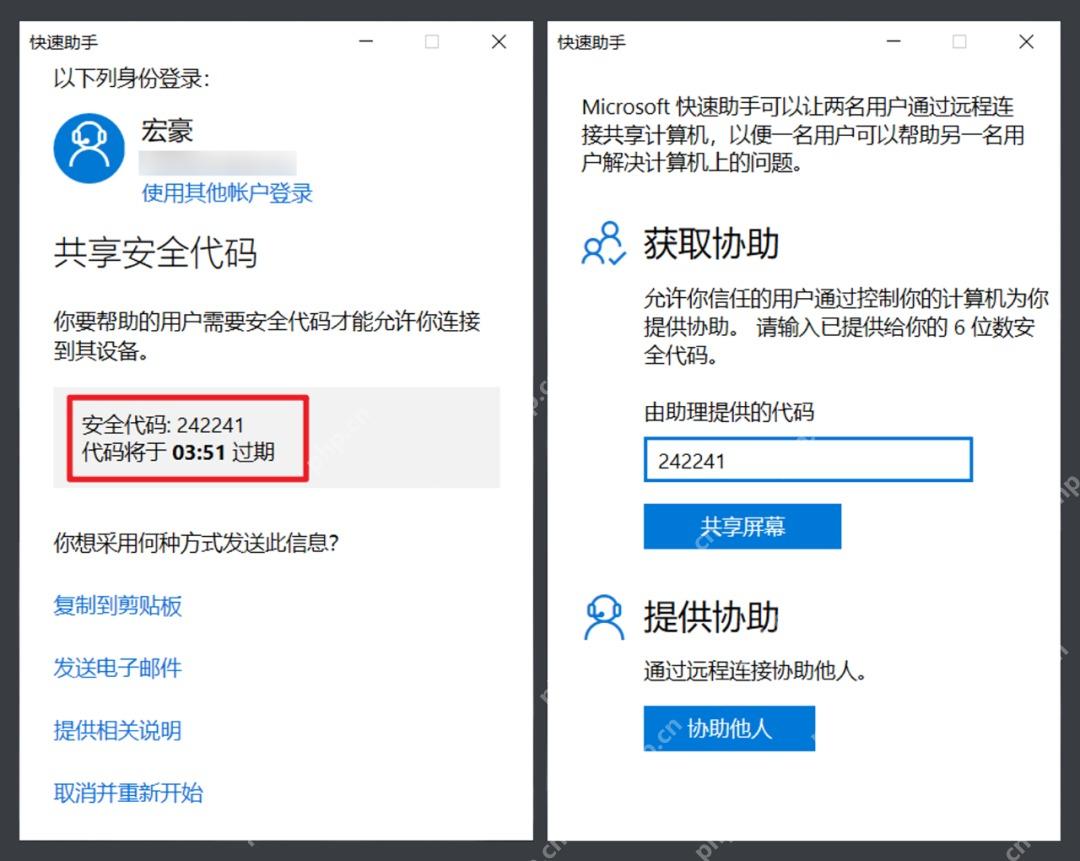Windows 10 快速助手 生成安全代码用于远程协助
