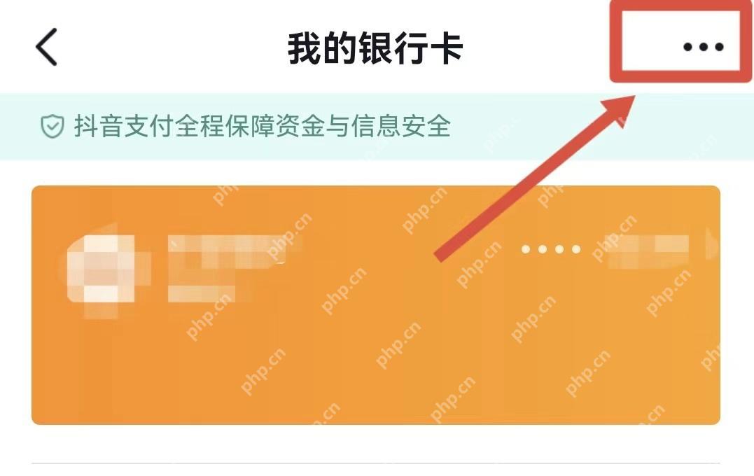 抖音我的银行卡详情页面打开右上角管理菜单